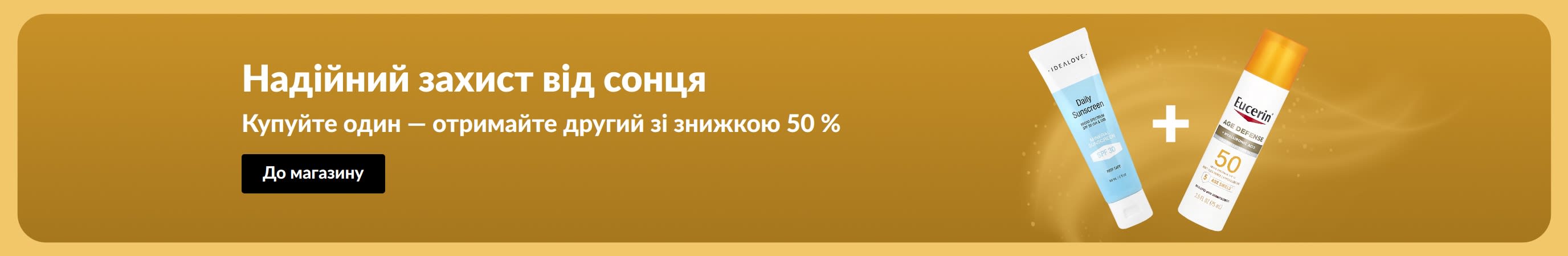 Рекламний банер із двома засобами для захисту від сонця: «Купуйте один, отримайте другий із знижкою 50 %»