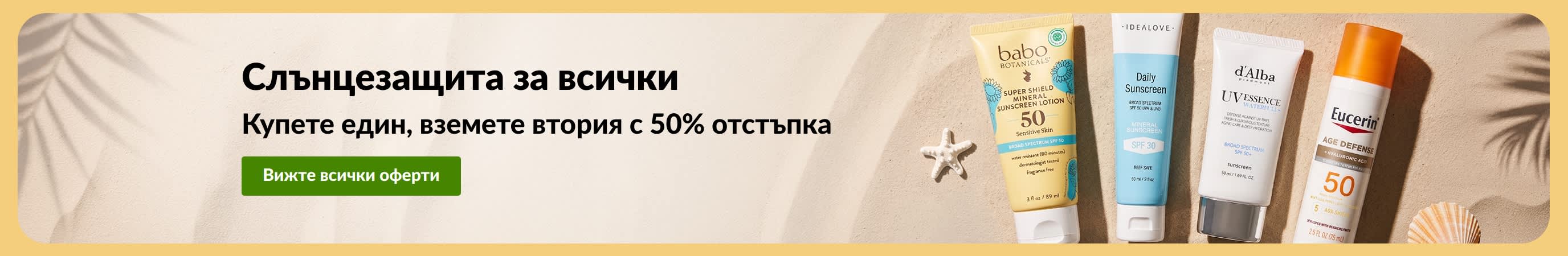 Банер за промоция на слънцезащитни продукти с текст: Купете един, вземете втория с 50% отстъпка