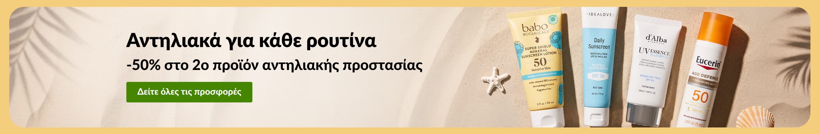 Banner προσφοράς αντηλιακών με δύο προϊόντα και το μήνυμα «-50% στο 2ο προϊόν αντηλιακής προστασίας».