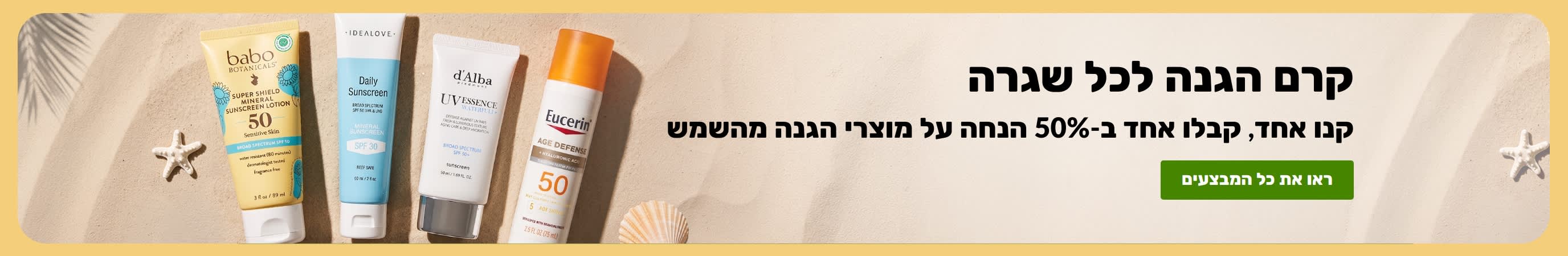 באנר מבצע מוצרי הגנה מהשמש עם שני מוצרים, 
