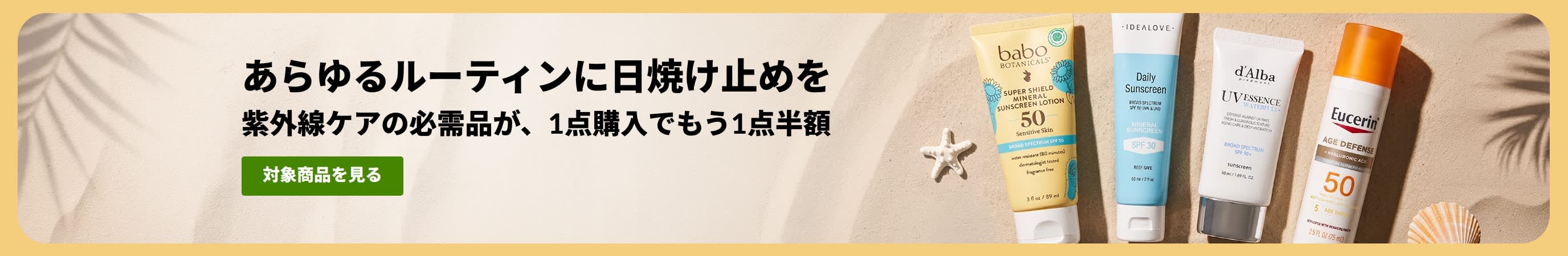 商品2点掲載された日焼け止めセールバナー「紫外線ケアの必需品が、1点購入でもう1点半額」 