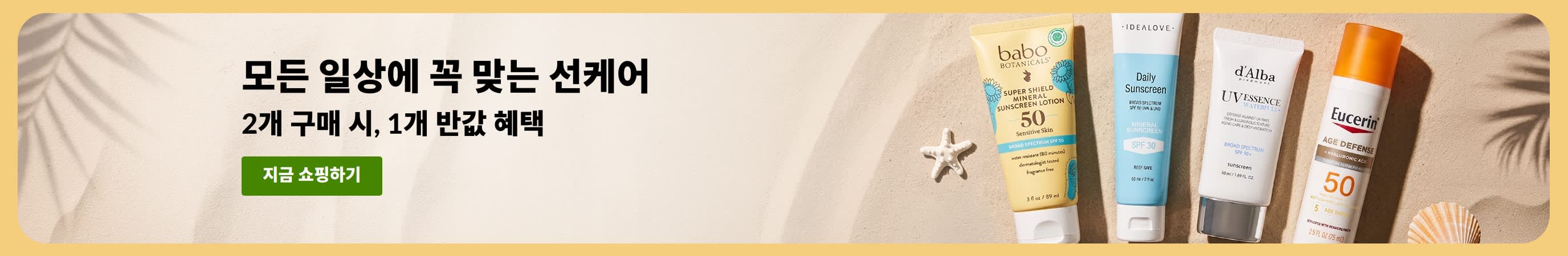 선케어 필수템을 하나 구매하면 두 번째 제품을 50% 할인해 주는 선크림 세일 배너