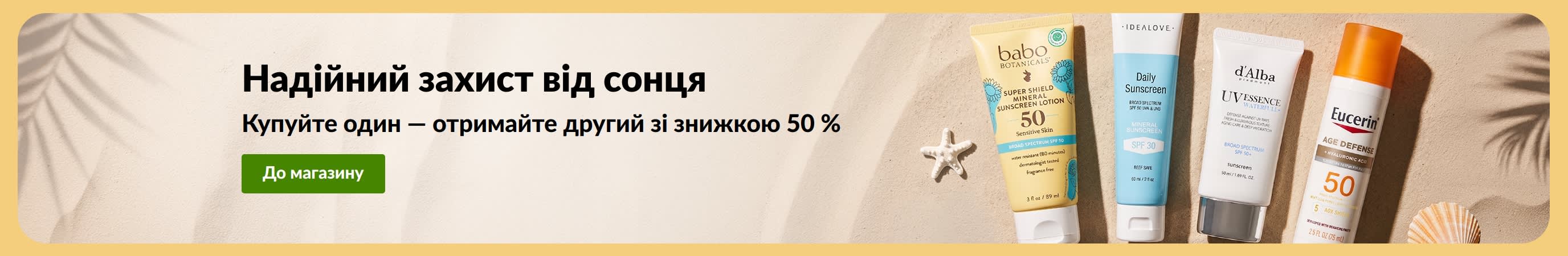 Рекламний банер із двома засобами для захисту від сонця: «Купуйте один, отримайте другий із знижкою 50 %»