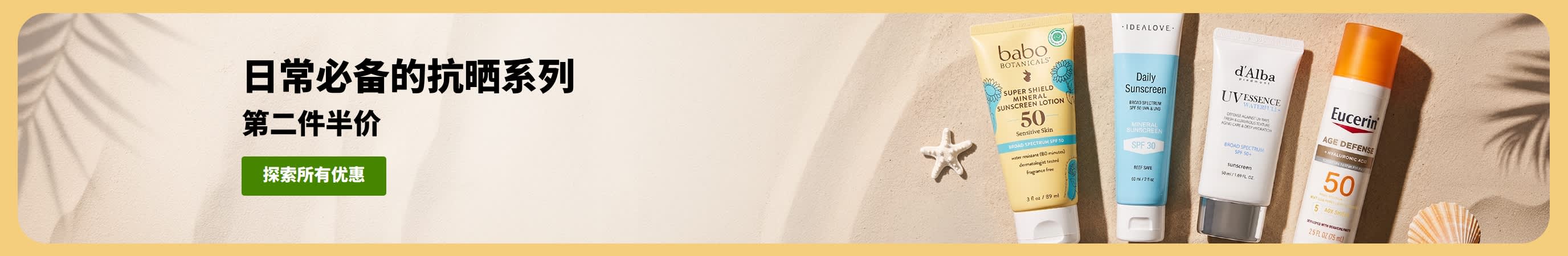 抗晒促销横幅，展示两款产品：「选购抗晒必备品，第二件半价」