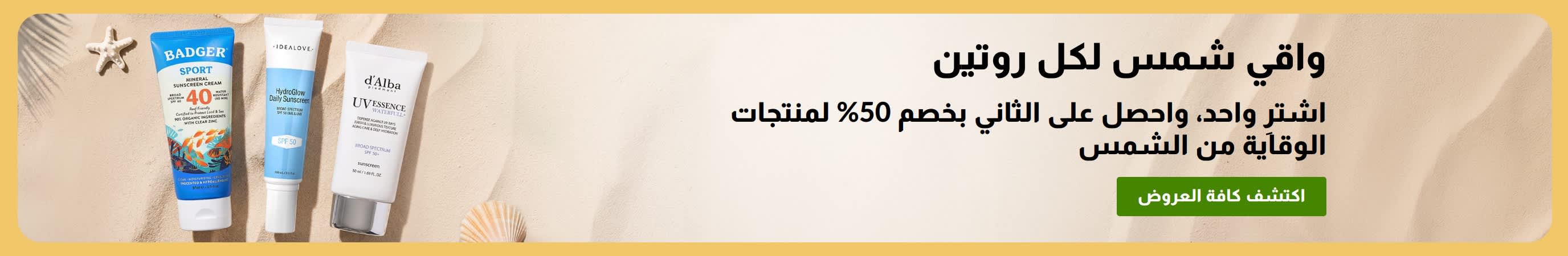 لافتة تخفيضات على واقي الشمس تضم منتجين: 