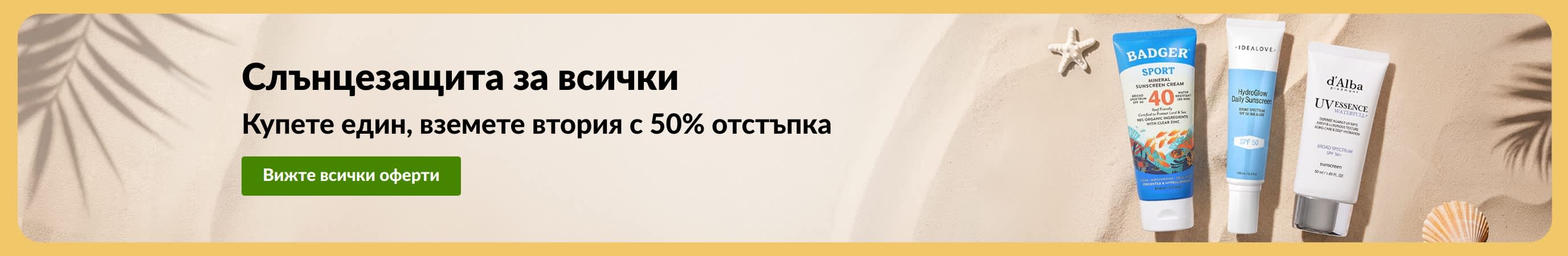 Банер за промоция на слънцезащитни продукти с текст: Купете един, вземете втория с 50% отстъпка