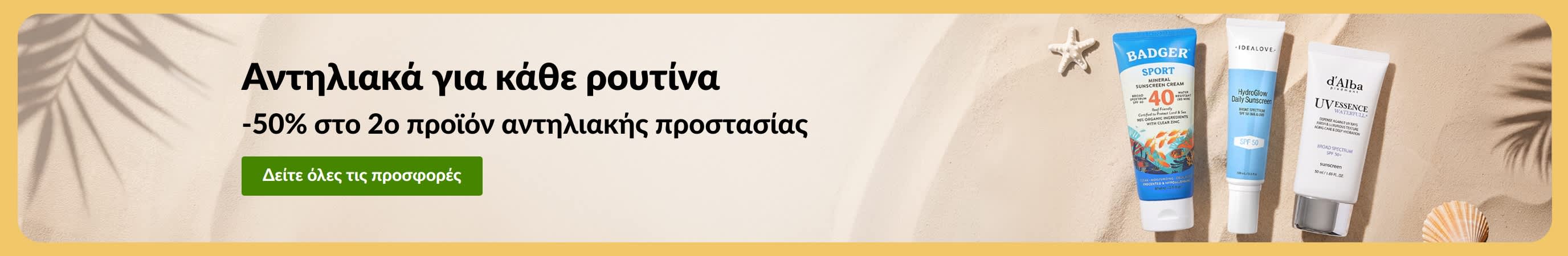 Banner προσφοράς αντηλιακών με δύο προϊόντα και το μήνυμα «-50% στο 2ο προϊόν αντηλιακής προστασίας».