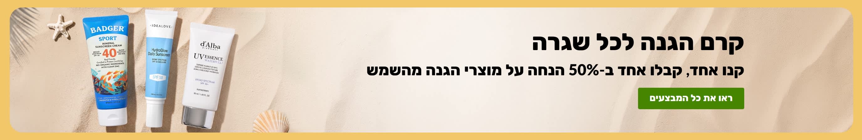 באנר מבצע מוצרי הגנה מהשמש עם שני מוצרים, 