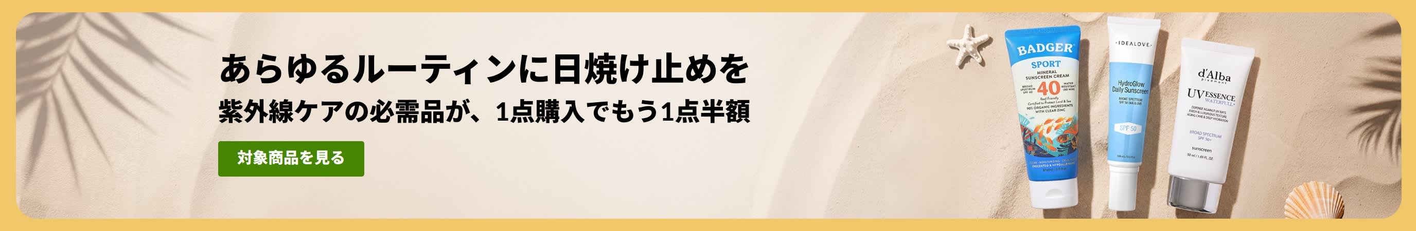 商品2点掲載された日焼け止めセールバナー「紫外線ケアの必需品が、1点購入でもう1点半額」 