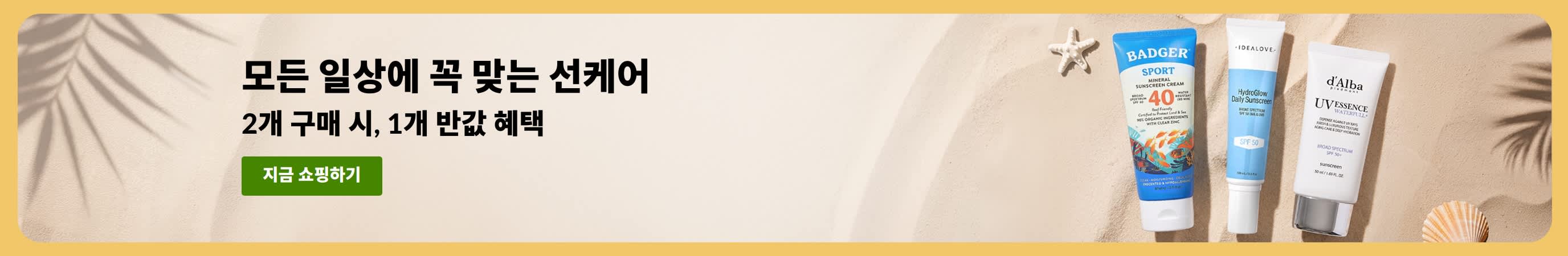선케어 필수템을 하나 구매하면 두 번째 제품을 50% 할인해 주는 선크림 세일 배너