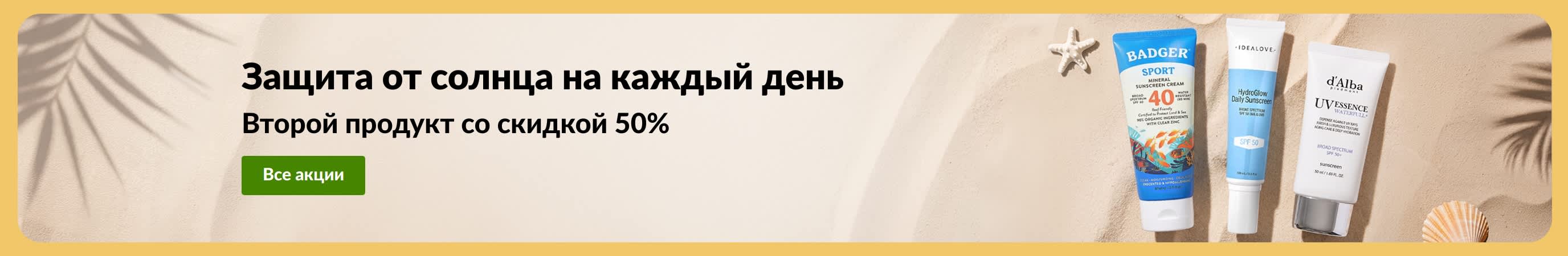 Баннер распродажи солнцезащитных средств iHerb: два продукта и акция «Купите один солнцезащитный крем, второй получите со скидкой 50%».