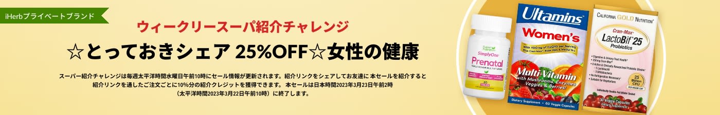☆とっておきシェア 25%OFF☆女性の健康
