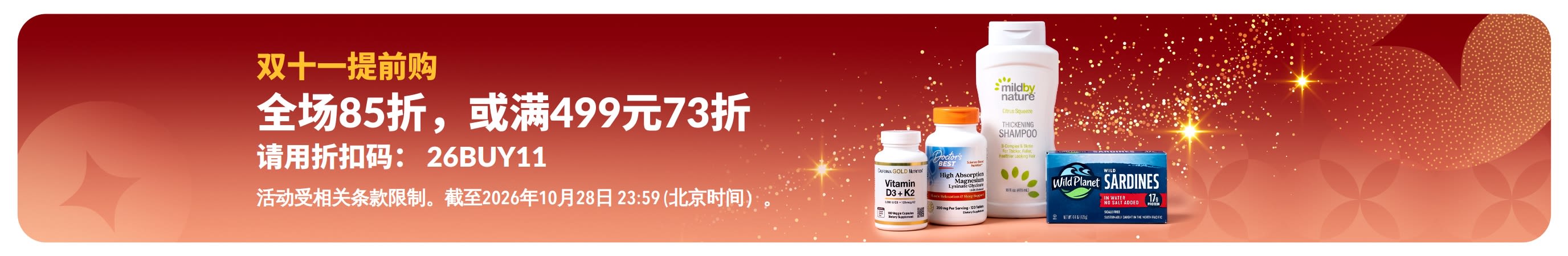 双十一提前购: 全场85折， 或满499元73折. 请用折扣码：26BUY11 