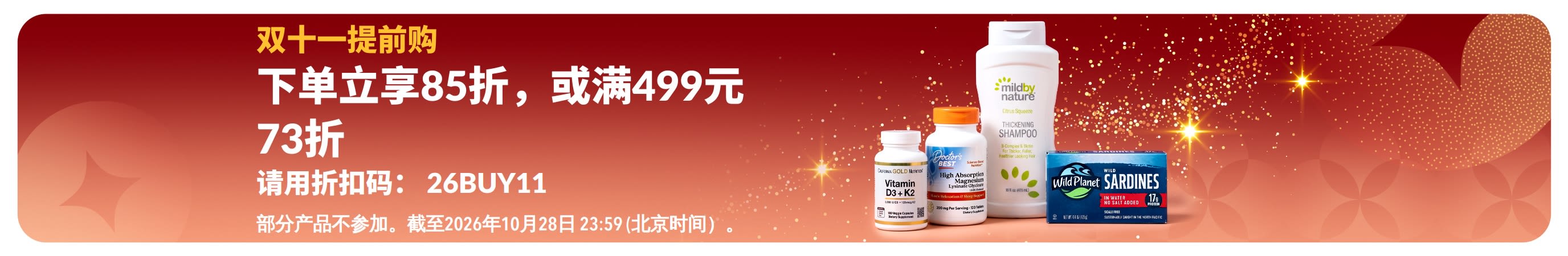 双十一提前购: 下单立享85折， 或满499元73折. 请用折扣码：26BUY11 