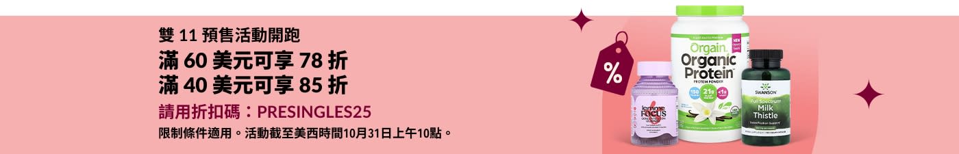 選購雙 11 預售商品,使用折扣碼:PRESINGLES25,可享高達 78 折優惠