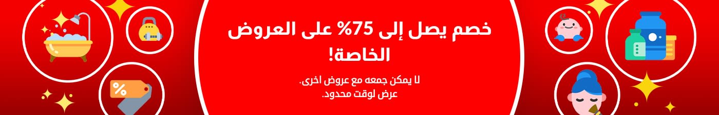 خصم يصل إلى 75%  على العروض الخاصة