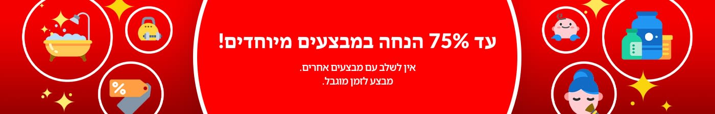 עד 75%  הנחה במבצעים מיוחדים