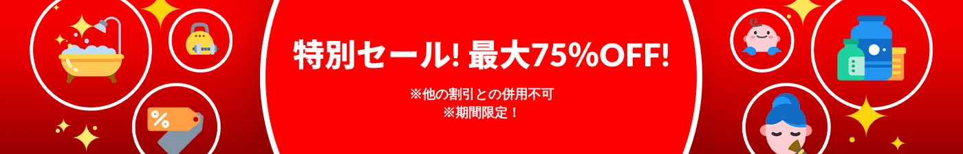 特別セール 最大75％OFF