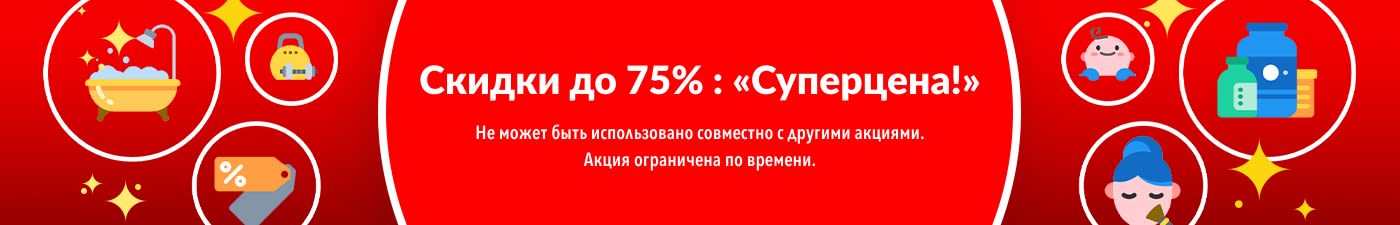 СКИДКИ ДО 75%  НА ТОВАРЫ ИЗ РАЗДЕЛА «СУПЕРЦЕНА»