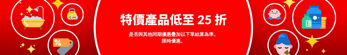 特價產品低至 25 折