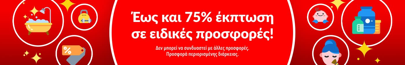 ΕΩΣ ΚΑΙ 75% ΕΚΠΤΩΣΗ ΣΕ ΕΙΔΙΚΕΣ ΠΡΟΣΦΟΡΕΣ