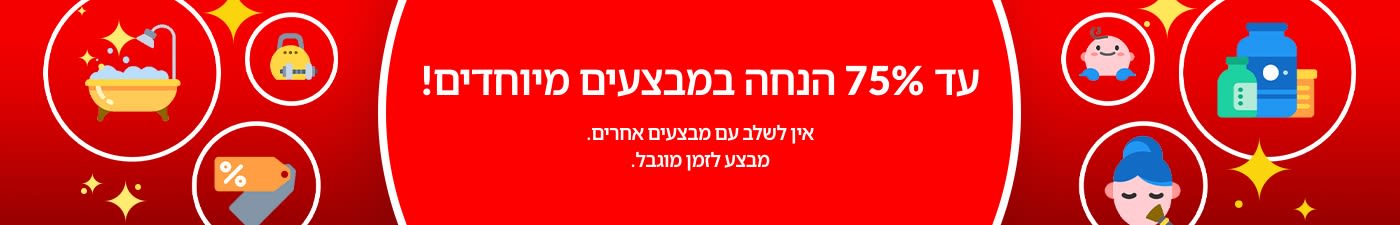 עד 75% הנחה במבצעים מיוחדים