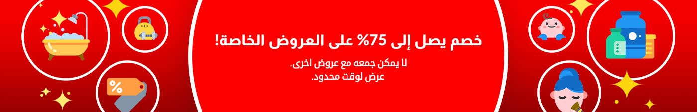خصم يصل إلى 75%  على العروض الخاصة