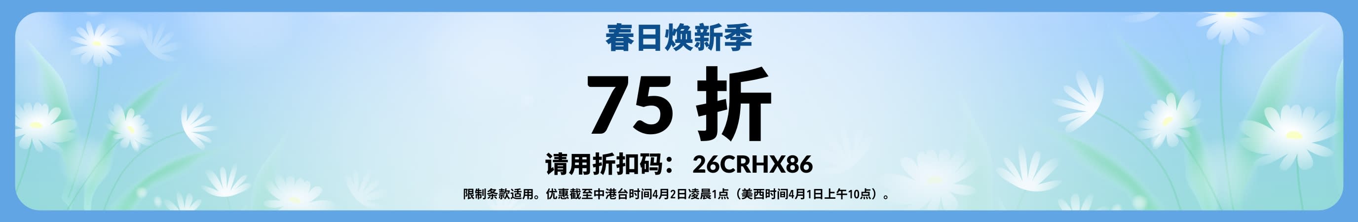 春日焕新季优惠花卉图案横幅：使用输入折扣码 26CRHX86，享 75 折。