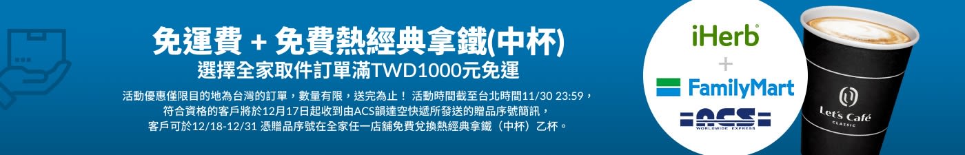 免運費 + 免費熱經典拿鐵(中杯). 選擇全家取件訂單滿TWD1000元免運