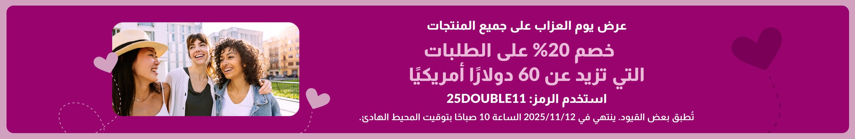 تروّج لافتة iHerb للتخفيضات على مستوى الموقع ليوم العزاب. خصم 20% على أكثر من 60 دولارًا أمريكيًا. استخدم الرمز الترويجي: 25DOUBLE11