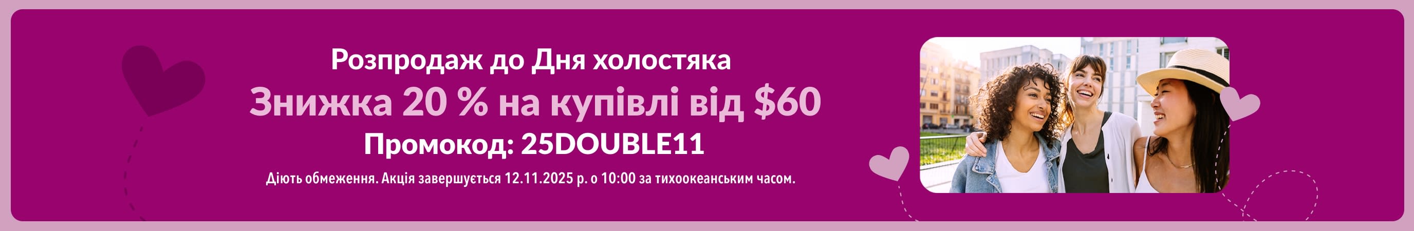 Банер iHerb, що рекламує розпродаж до Дня холостяка. Знижка 20 % на купівлі від $60. Промокод: 25DOUBLE11