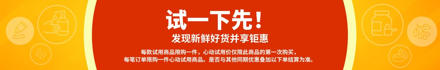 新鲜试用，并享钜惠