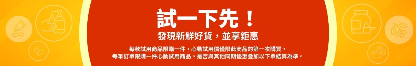 新鮮試用，並享鉅惠