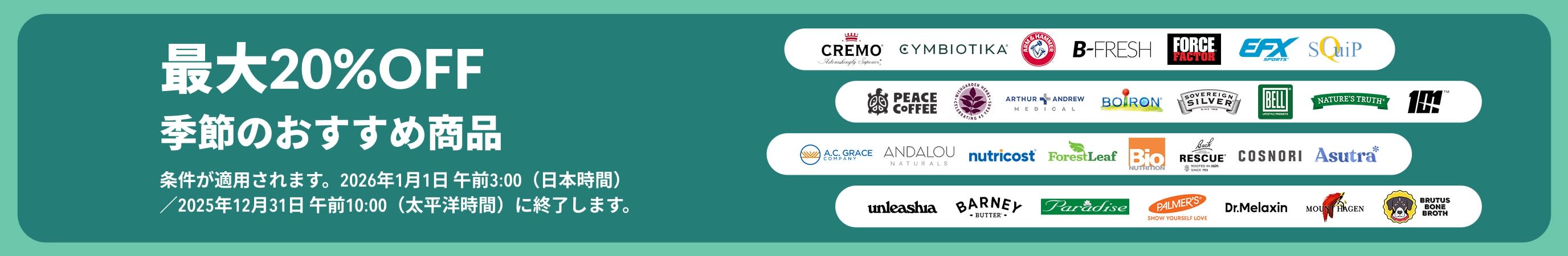 季節の人気ブランドが最大20％OFFになるiHerbのプロモーションバナー。