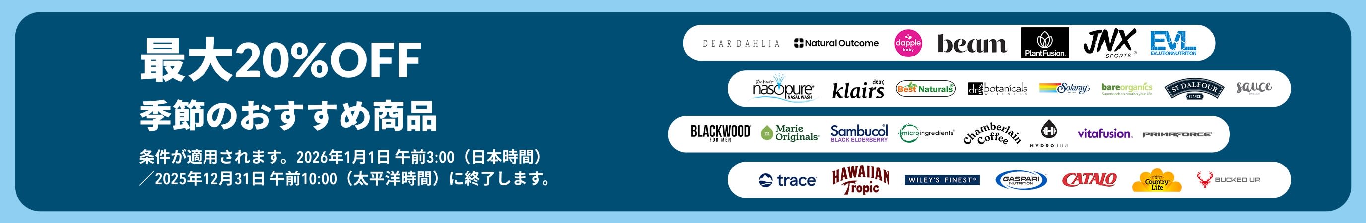 季節の人気ブランドが最大20％OFFになるiHerbのプロモーションバナー。