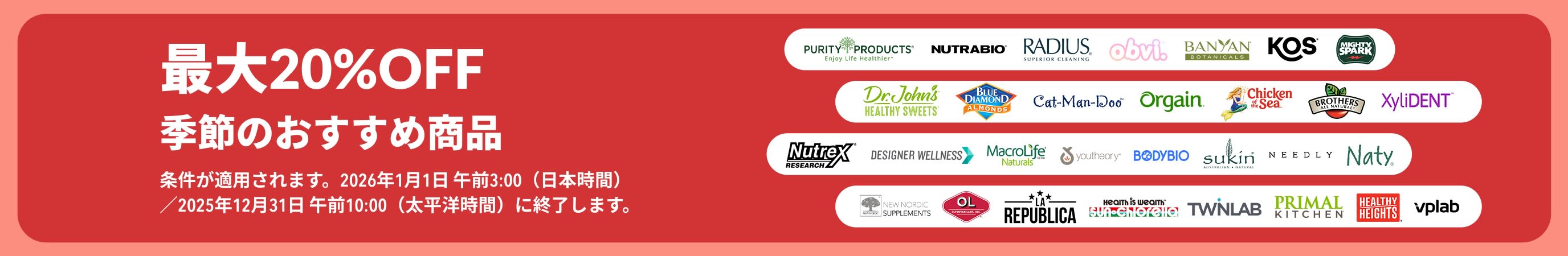 季節の人気ブランドが最大20％OFFになるiHerbのプロモーションバナー。