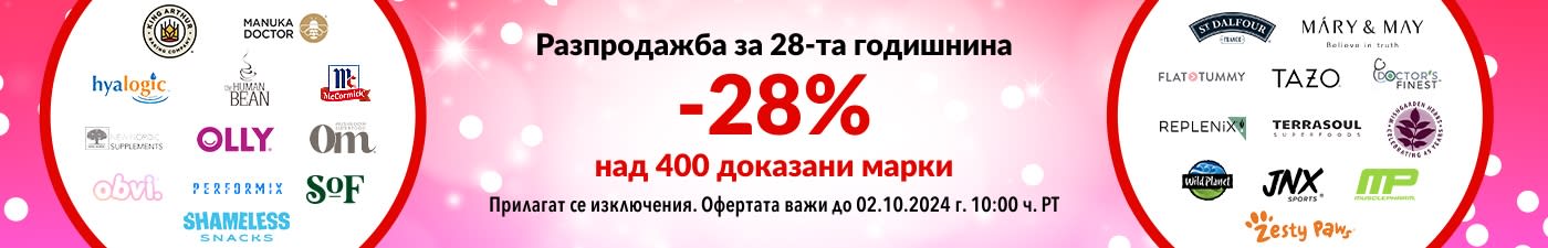 28% ОТСТЪПКА НАШИТЕ ДОКАЗАНИ МАРКИ