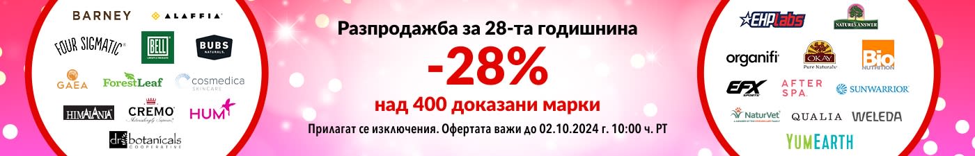 28% ОТСТЪПКА НАШИТЕ ДОКАЗАНИ МАРКИ