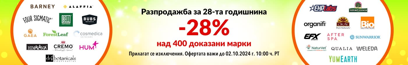 28% ОТСТЪПКА НАШИТЕ ДОКАЗАНИ МАРКИ