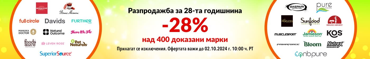 28% ОТСТЪПКА НАШИТЕ ДОКАЗАНИ МАРКИ