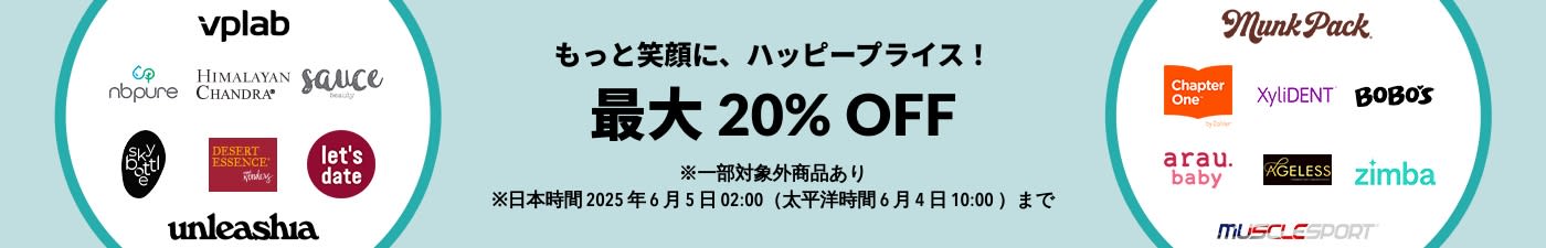 ウェルネスセール 最大 20% OFF
