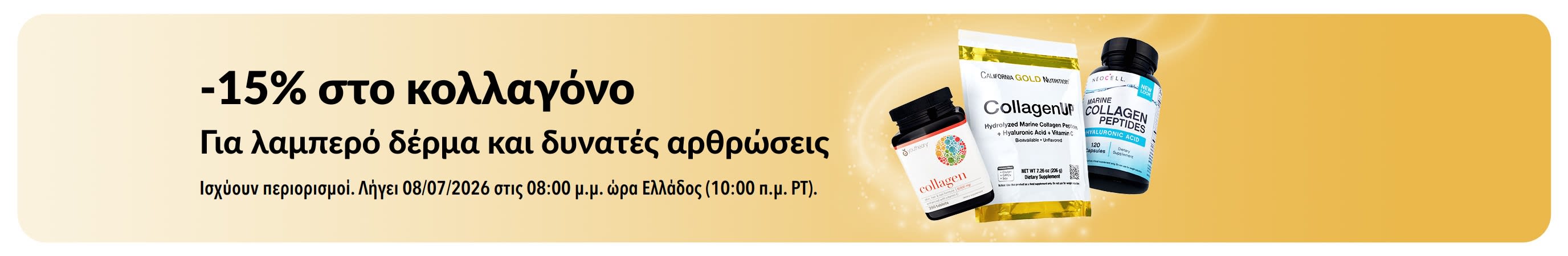 Μπάνερ της iHerb για -15% στο κολλαγόνο.