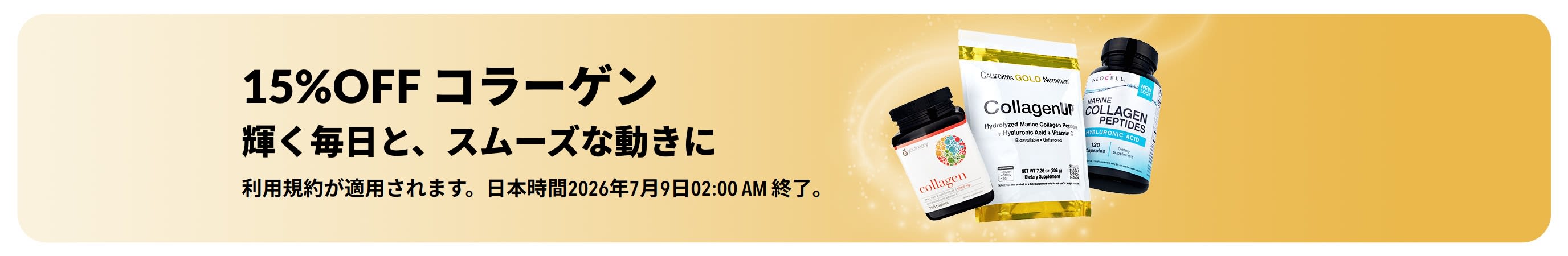 コラーゲン15％OFFキャンペーンのiHerbバナー