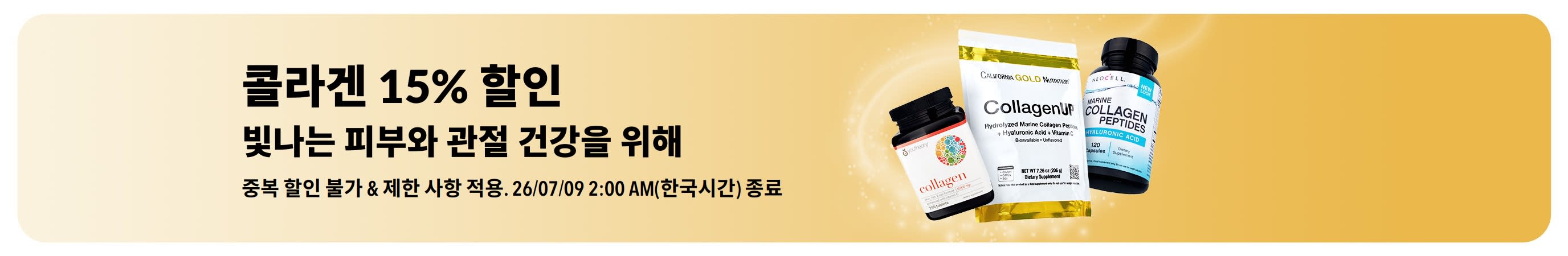 콜라겐 15% 할인 혜택을 제공하는 iHerb 배너