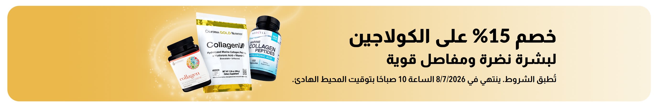 لافتة iHerb تقدم خصم 15% على الكولاجين.