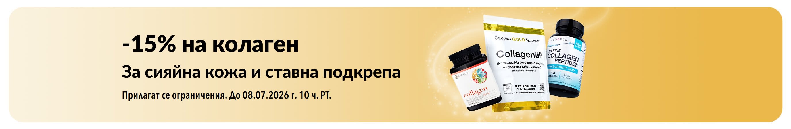 Банер на iHerb, предлагащ 15% отстъпка на колаген.