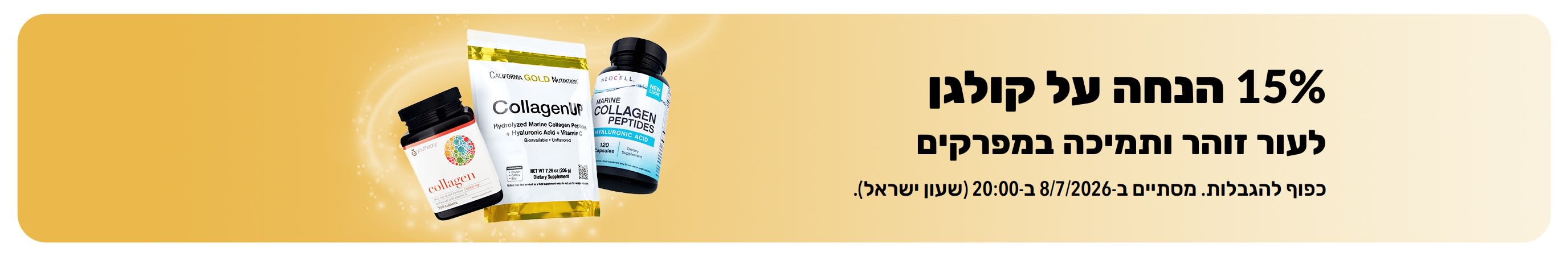 באנר של iHerb המציע 15% הנחה על קולגן.