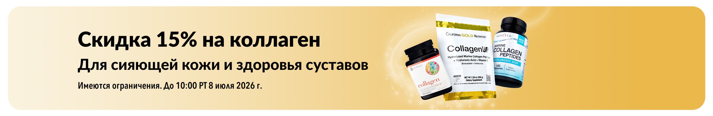 Баннер iHerb со скидкой 15% на коллаген.