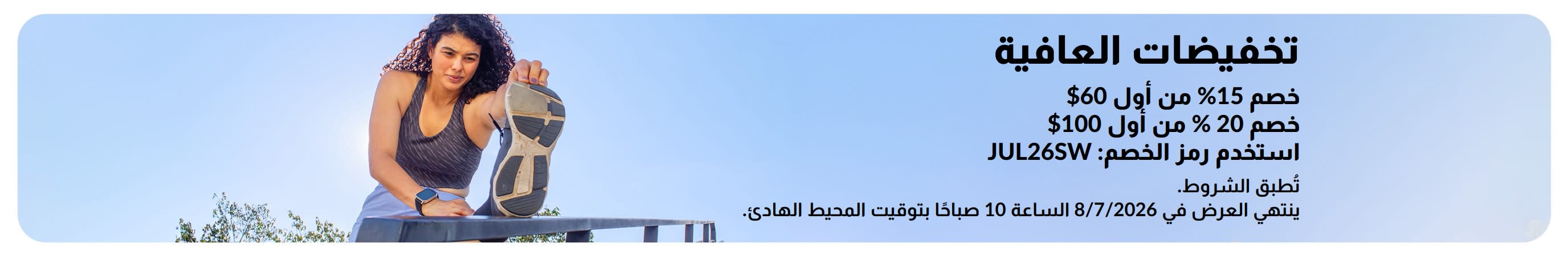 لافتة iHerb تروج لخصم 15% على المشتريات بقيمة 60 دولارًا وأكثر، وخصم 20% على الطلبات بقيمة 100 دولار وأكثر على أساسيات العافية.