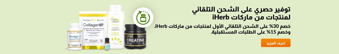 احصل على خصم 30% على الشحن التلقائي الأول لمنتجات من ماركات iHerb. وخصم 15% على الطلبات المستقبلية.